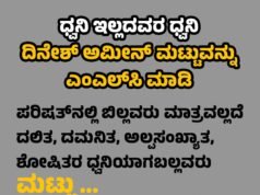 ದಿನೇಶ್ ಅಮೀನ್ ಮಟ್ಟು ಅವರಿಗೆ ವಿಧಾನ ಪರಿಷತ್ ಸ್ಥಾನ ನೀಡುವಂತೆ ಒತ್ತಾಯಿಸಿ ಅಭಿಯಾನ