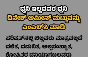 ದಿನೇಶ್ ಅಮೀನ್ ಮಟ್ಟು ಅವರಿಗೆ ವಿಧಾನ ಪರಿಷತ್ ಸ್ಥಾನ ನೀಡುವಂತೆ ಒತ್ತಾಯಿಸಿ ಅಭಿಯಾನ