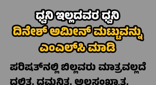 ದಿನೇಶ್ ಅಮೀನ್ ಮಟ್ಟು ಅವರಿಗೆ ವಿಧಾನ ಪರಿಷತ್ ಸ್ಥಾನ ನೀಡುವಂತೆ ಒತ್ತಾಯಿಸಿ ಅಭಿಯಾನ