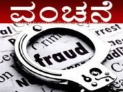 ಉಜಿರೆ ಪ್ರಕೃತಿ ಚಿಕಿತ್ಸಾ ಕಾಲೇಜಿನ ವಿದ್ಯಾರ್ಥಿಯ ಬ್ಯಾಂಕ್ ಖಾತೆಯಿಂದ 3.14ಲಕ್ಷ ನಗದು ಅಪಹರಣ