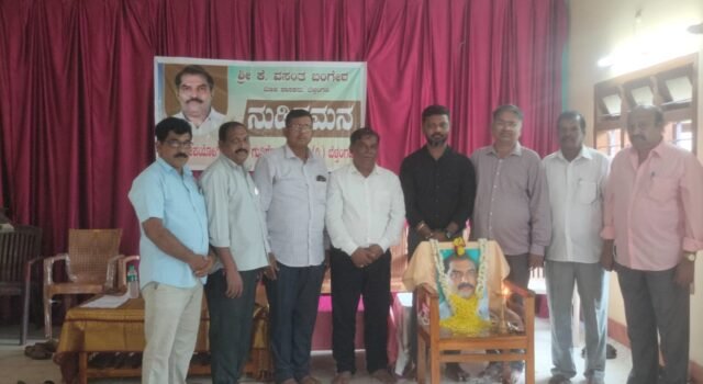 ಗುತ್ತಿಗೆ ದಾರರ ಸಂಘದಿಂದ ಮಾಜಿ ಶಾಸಕ ಬಂಗೇರರಿಗೆ ನುಡಿ ನಮನ