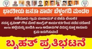 ಬೆಳ್ತಂಗಡಿ ಬಿಜೆಪಿ ಮುಖಂಡನ ಮೇಲೆ ಹಲ್ಲೆ ಖಂಡಿಸಿ ಮಂಗಳವಾರ ಪ್ರತಿಭಟನೆ