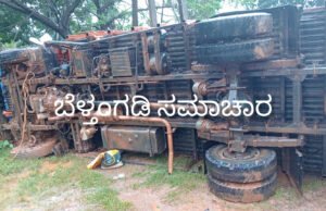 ಪೂಂಜಾಲಕಟ್ಟೆಯಲ್ಲಿ ಲಾರಿ ಪಲ್ಟಿ ಒಬ್ಬ ಸಾವು ಹಲವರಿಗೆ ಗಾಯ