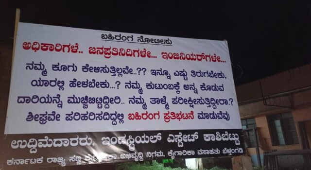 ಹೆದ್ದಾರಿ ಕಾಮಗಾರಿ ಅವಾಂತರ: ತಾಲೂಕಿನ ಏಕೈಕ ಇಂಡಸ್ಟ್ರಿಯಲ್ ಎಸ್ಟೇಟ್ ಮುಚ್ಚುವ ಭೀತಿ, ಉದ್ದಿಮೆದಾರರಿಂದ ಪ್ರತಿಭಟನೆಯ ಎಚ್ಚರಿಕೆ