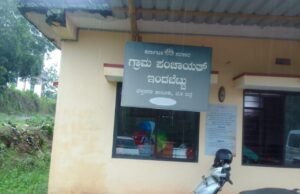 ಬೆಳ್ತಂಗಡಿ : ಇಂದಬೆಟ್ಟು ಗ್ರಾ.ಪಂ ನಲ್ಲಿ ನಡೆದ ಭ್ರಷ್ಟಾಚಾರ ಪ್ರಕರಣ ಅಧ್ಯಕ್ಷ, ಅಧಿಕಾರಿಗಳಿಂದ ಕರ್ತವ್ಯ ಲೋಪ ಲೋಕಾಯುಕ್ರ ವರದಿ