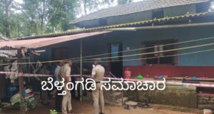 ಬೆಳಾಲಿನಲ್ಲಿ ನಿವೃತ್ತ ಶಿಕ್ಷಕನ ಭೀಕರ ಕೊಲೆ