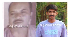 ಬೆಳಾಲು ಕೊಲೆ ಪ್ರಕರಣ; ಕೊಲೆಗಾರ ಅಪ್ಪ ಮಗನಿಗೆ ನ್ಯಾಯಾಂಗ ಬಂಧನ