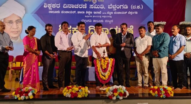 ಬೆಳ್ತಂಗಡಿಯಲ್ಲಿ ತಾಲೂಕು ಮಟ್ಟದ ಶಿಕ್ಷಕರ ದಿನಾಚರಣೆ, ನಿವೃತ್ತ ಶಿಕ್ಷಕರಿಗೆ ಸನ್ಮಾನ