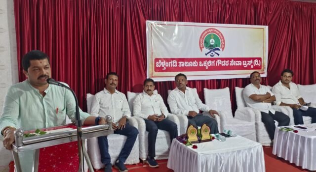 ಬೆಳ್ತಂಗಡಿ ತಾಲೂಕು ಒಕ್ಕಲಿಗ ಗೌಡರ ಸೇವಾ ಟ್ರಸ್ಟ್ ನ ಸದಸ್ಯತ್ವ ಅಭಿಯಾನಕ್ಕೆ ಚಾಲನೆ