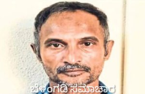 ತತಲೆಮರೆಸಿ ಕೊಂಡಿದ್ದ 34 ಕಳ್ಳತನ ಪ್ರಕರಣಗಳ ಆರೋಪಿಯನ್ನು ಬಂಧಿಸಿದ ಬೆಳ್ತಂಗಡಿ ಪೊಲೀಸರು