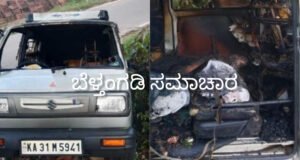 ಬೆಳ್ತಂಗಡಿ; ಚಲಿಸುತ್ತಿದ್ದ ಕಾರು ಬೆಂಕಿಗೆ ಆಹುತಿ