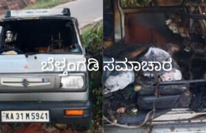ಬೆಳ್ತಂಗಡಿ; ಚಲಿಸುತ್ತಿದ್ದ ಕಾರು ಬೆಂಕಿಗೆ ಆಹುತಿ