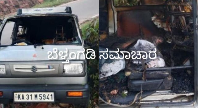 ಬೆಳ್ತಂಗಡಿ; ಚಲಿಸುತ್ತಿದ್ದ ಕಾರು ಬೆಂಕಿಗೆ ಆಹುತಿ