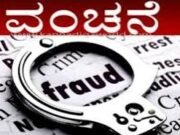 ತಾತ್ಕಾಲಿಕ ಉದ್ಯೋಗ ಕೊಡಿಸುವುದಾಗಿ ನಂಬಿಸಿ ಮಲೆಬೆಟ್ಟು ನಿವಾಸಿಗೆ19ಲಕ್ಷ ವಂಚನೆ ಪ್ರಕರಣ ದಾಖಲು