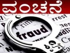 ತಾತ್ಕಾಲಿಕ ಉದ್ಯೋಗ ಕೊಡಿಸುವುದಾಗಿ ನಂಬಿಸಿ ಮಲೆಬೆಟ್ಟು ನಿವಾಸಿಗೆ19ಲಕ್ಷ ವಂಚನೆ ಪ್ರಕರಣ ದಾಖಲು