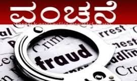 ಕಾಯರ್ತಡ್ಕ: ಆನ್ ಲೈನ್ ಕೆಲಸ ಕೊಡಿಸುವುದಾಗಿ ನಂಬಿಸಿ ಮಹಿಳೆಗೆ 4.25ಲಕ್ಷ ರೂ ವಂಚನೆ; ಪ್ರಕರಣ ದಾಖಲು