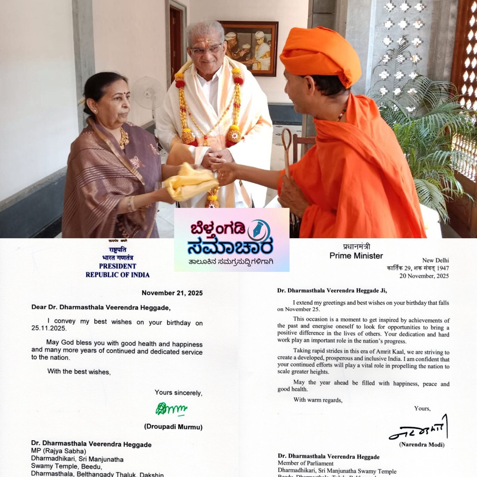 ಪ್ರಧಾನಿ, ರಾಷ್ಟ್ರ ಪತಿಸೇರಿದಂತೆ ಗಣ್ಯರಿಂದ ಧರ್ಮಾಧಿಕಾರಿ ಡಿ. ವೀರೇಂದ್ರ ಹೆಗ್ಗಡೆಯವರ ಜನ್ಮದಿನಕ್ಕೆ ಶುಭ ಹಾರೈಕೆ