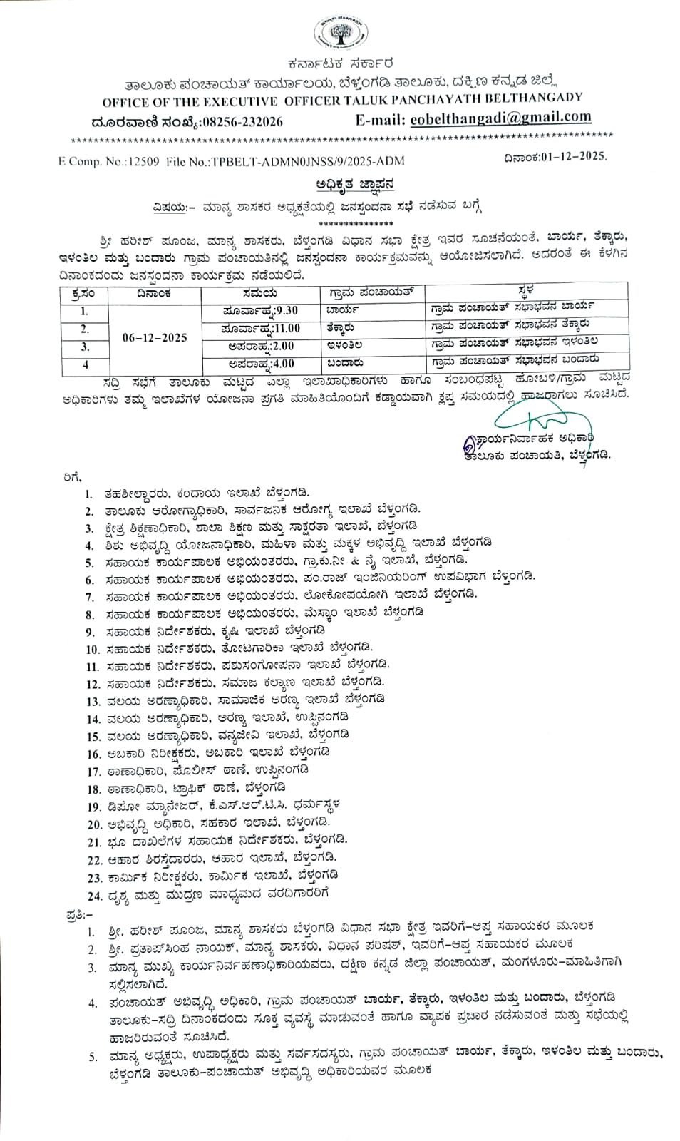 ಡಿ.6 ಬಾರ್ಯ, ತೆಕ್ಕಾರು,ಇಳಂತಿಲ, ಬಂದಾರಿನಲ್ಲಿ ಜನಸ್ಪಂದನ ಸಭೆ