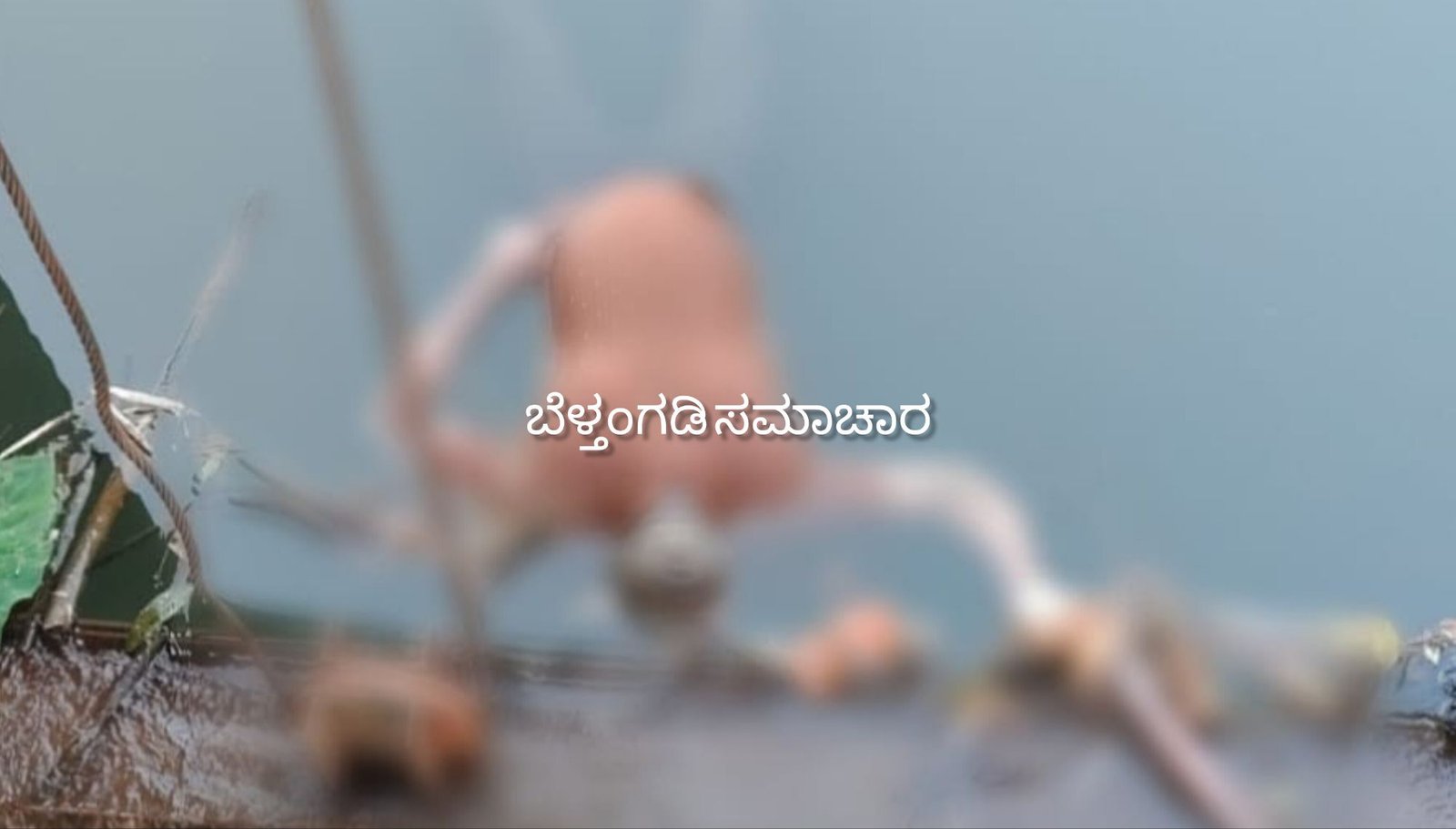 ಬೆಳ್ತಂಗಡಿ : ಮನೆಯಲ್ಲಿ ಜಗಳವಾಡಿ ಓಡಿ ಹೋದ ವ್ಯಕ್ತಿಯ ಮೃತದೇಹ ನದಿಯಲ್ಲಿ ಪತ್ತೆ