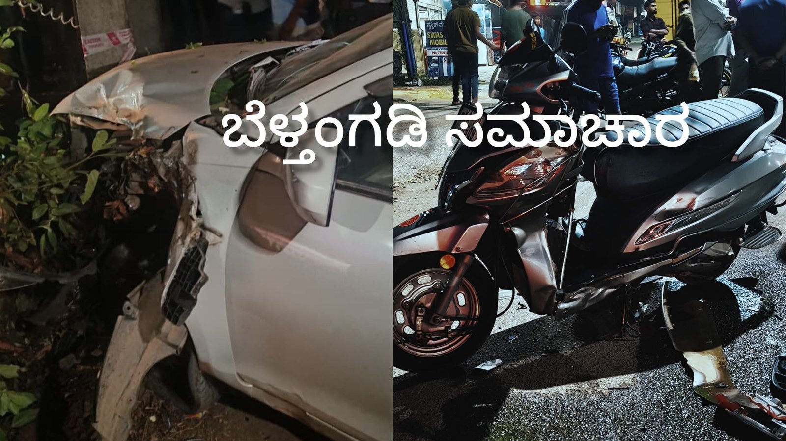 ಉಜಿರೆ ಸ್ಕೂಟರ್ ಗೆ ಡಿಕ್ಕಿಹೊಡೆದು ಪರಾಯಾಗಿ ಹೊಂಡಕ್ಕೆ ಬಿದ್ದ ಕಾರು