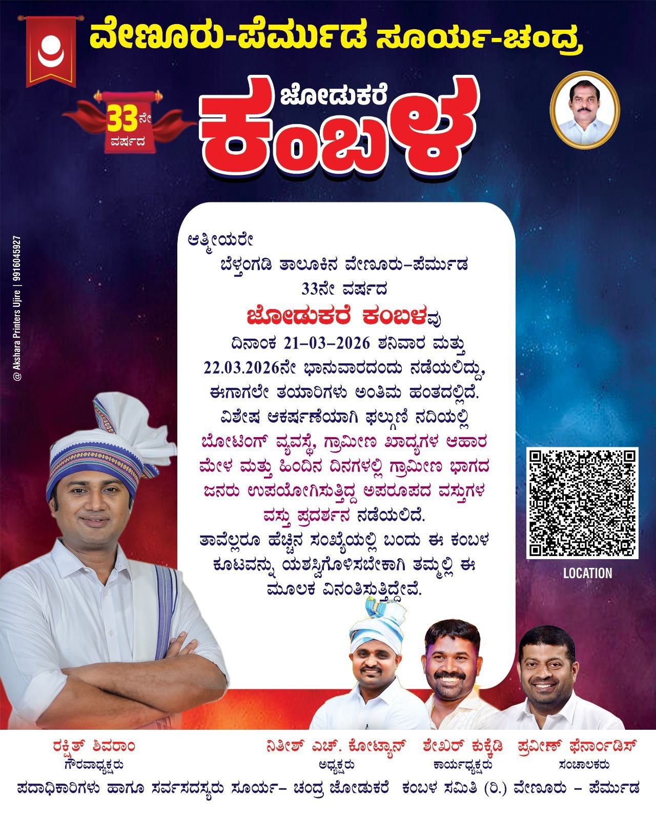 ಮಾ 21 ಐತಿಹಾಸಿಕ ವೇಣೂರು ಪೆರ್ಮುಡ ಸೂರ್ಯ-ಚಂದ್ರ ಜೋಡುಕರೆ ಕಂಬಳ