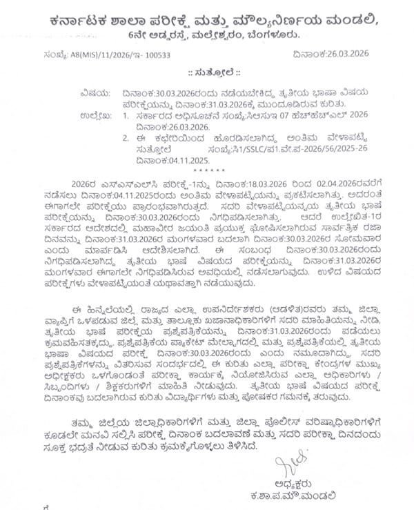 ಮಹಾವೀರ ಜಯಂತಿ ಹಿನ್ನಲೆ ಎಸ್.ಎಸ್. ಎಲ್.ಸಿ ಮಾ 30ರ ಪರೀಕ್ಷೆ ಮಾ31 ಕ್ಕೆ ಮುಂದೂಡಿಕೆ