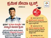 ಶ್ರಮಿಕ ಸೇವಾ ಟ್ರಸ್ಟ್ ವತಿಯಿಂದ ಪ್ರತಿಭಾವಂತ ವಿದ್ಯಾರ್ಥಿಗಳಿಗೆ ಗೌರವ ಸನ್ಮಾನ