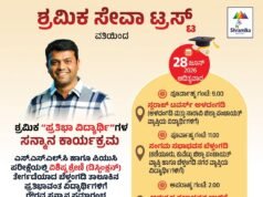 ಶ್ರಮಿಕ ಸೇವಾ ಟ್ರಸ್ಟ್ ವತಿಯಿಂದ ಪ್ರತಿಭಾವಂತ ವಿದ್ಯಾರ್ಥಿಗಳಿಗೆ ಗೌರವ ಸನ್ಮಾನ