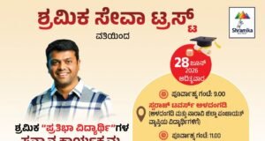 ಶ್ರಮಿಕ ಸೇವಾ ಟ್ರಸ್ಟ್ ವತಿಯಿಂದ ಪ್ರತಿಭಾವಂತ ವಿದ್ಯಾರ್ಥಿಗಳಿಗೆ ಗೌರವ ಸನ್ಮಾನ