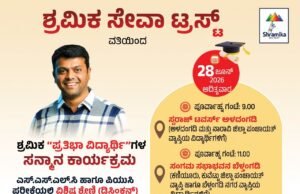 ಶ್ರಮಿಕ ಸೇವಾ ಟ್ರಸ್ಟ್ ವತಿಯಿಂದ ಪ್ರತಿಭಾವಂತ ವಿದ್ಯಾರ್ಥಿಗಳಿಗೆ ಗೌರವ ಸನ್ಮಾನ
