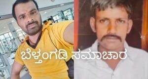 ಬೆಳ್ತಂಗಡಿ; ಗ್ರಾಮಆಡಳಿತ ಅಧಿಕಾರಿಯಿಂದ ವ್ಯಕ್ತಿಯಿಂದ ಕೊಲೆ