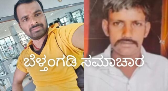 ಬೆಳ್ತಂಗಡಿ; ಗ್ರಾಮಆಡಳಿತ ಅಧಿಕಾರಿಯಿಂದ ವ್ಯಕ್ತಿಯಿಂದ ಕೊಲೆ