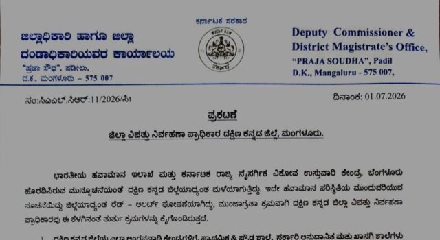 ಭಾರೀ ಮಳೆ ಹಿನ್ನಕೆ ಜು.2 ಗುರುವಾರ ದ.ಕ ಜಿಲ್ಲೆಯ ಶಾಲೆಗಳಿಗೆ ರಜೆ ಘೋಷಣೆ