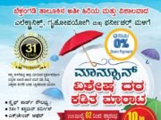 31 ವರ್ಷಗಳ ಯಶಸ್ವಿ ಪಯಣ: ಗ್ರಾಹಕರ ವಿಶ್ವಾಸದ ಪ್ರತೀಕವಾಗಿ ಬೆಳೆದ ಸೋಜಾ ಎಲೆಕ್ಟ್ರಾನಿಕ್ಸ್ ನಲ್ಲಿ ಮಾನ್ಸೂನ್ ಆಫರ್ ಪ್ರಾರಂಭ; ಶೇ.10-50ರವರೆಗೆ ವಿಶೇಷ ರಿಯಾಯಿತಿ