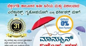 31 ವರ್ಷಗಳ ಯಶಸ್ವಿ ಪಯಣ: ಗ್ರಾಹಕರ ವಿಶ್ವಾಸದ ಪ್ರತೀಕವಾಗಿ ಬೆಳೆದ ಸೋಜಾ ಎಲೆಕ್ಟ್ರಾನಿಕ್ಸ್ ನಲ್ಲಿ ಮಾನ್ಸೂನ್ ಆಫರ್ ಪ್ರಾರಂಭ; ಶೇ.10-50ರವರೆಗೆ ವಿಶೇಷ ರಿಯಾಯಿತಿ