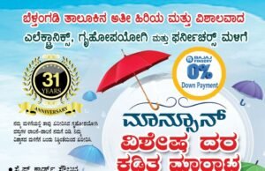 31 ವರ್ಷಗಳ ಯಶಸ್ವಿ ಪಯಣ: ಗ್ರಾಹಕರ ವಿಶ್ವಾಸದ ಪ್ರತೀಕವಾಗಿ ಬೆಳೆದ ಸೋಜಾ ಎಲೆಕ್ಟ್ರಾನಿಕ್ಸ್ ನಲ್ಲಿ ಮಾನ್ಸೂನ್ ಆಫರ್ ಪ್ರಾರಂಭ; ಶೇ.10-50ರವರೆಗೆ ವಿಶೇಷ ರಿಯಾಯಿತಿ