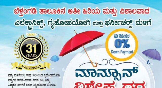 31 ವರ್ಷಗಳ ಯಶಸ್ವಿ ಪಯಣ: ಗ್ರಾಹಕರ ವಿಶ್ವಾಸದ ಪ್ರತೀಕವಾಗಿ ಬೆಳೆದ ಸೋಜಾ ಎಲೆಕ್ಟ್ರಾನಿಕ್ಸ್ ನಲ್ಲಿ ಮಾನ್ಸೂನ್ ಆಫರ್ ಪ್ರಾರಂಭ; ಶೇ.10-50ರವರೆಗೆ ವಿಶೇಷ ರಿಯಾಯಿತಿ