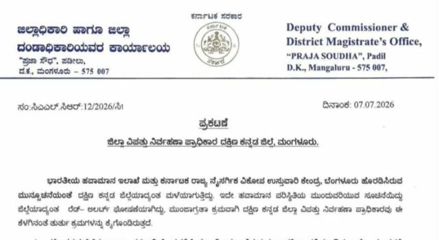 ಜು 8 ದ.ಕ ಜಿಲ್ಲೆಯಲ್ಲಿ ಶಾಲೆಗಳಿಗೆ ರಜೆ ಜಿಲ್ಲಾಧಿಕಾರಿ ಘೋಷಣೆ