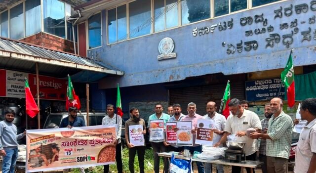 ಪಡಿತರ ಅಂಗಡಿಗಳ ಮೂಲಕ ಕುಚ್ಚಲು ಅಕ್ಕಿ ವಿತರಿಸುವಂತೆ ಒತ್ತಾಯಿಸಿ ಕುಚ್ಚಲು ಅಕ್ಕಿ ವಿತರಿಸಿ ಎಸ್ಡಿಪಿಐಯಿಂದ ಸಾಂಕೇತಿಕ ಪ್ರತಿಭಟನೆ