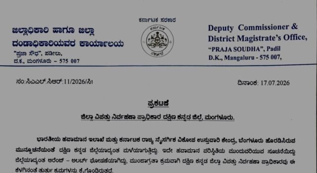 ಭಾರೀ ಮಳೆ ಮುನ್ಸೂಚನೆ ಜು.18 ಶನಿವಾರ ಶಾಲೆಗಳಿಗೆ ರಜೆ ಘೋಷಣೆ