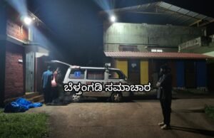 ಬೆಳ್ತಂಗಡಿ; ನಾಪತ್ತೆಯಾಗಿದ್ದ ಯುವಕನ ಮೃತದೇಹ ನದಿಯಲ್ಲಿ ಪತ್ತೆ