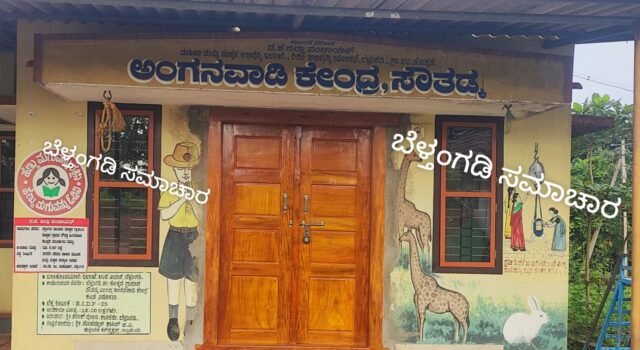 ಬೆಳ್ತಂಗಡಿ: ಅಂಗನವಾಡಿಯಲ್ಲಿ ಆಟಿಕೆಯ ನಡುವೆ ಅಡಗಿದ್ದ ಹಾವು ಕಚ್ಚಿ ನಾಲ್ಕು ವರ್ಷದ ಬಾಲಕಿ ಆಸ್ಪತ್ರೆಗೆ