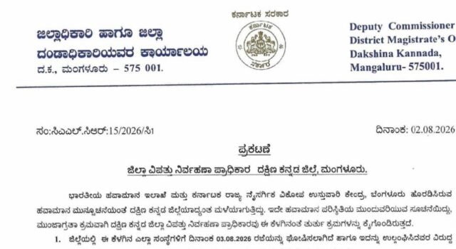 ಭಾರೀ ಮಳೆ ಹಿನ್ನಲೆ ದ.ಕ ಜಿಲ್ಲೆಯಲ್ಲಿ ಶಾಲೆಗಳಿಗೆ ರಜೆ ಘೋಷಣೆ