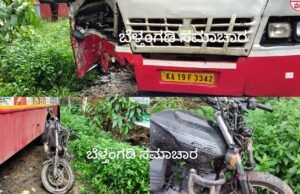 ಉಜಿರೆ ನೀರಚಿಲುಮೆ ಬೈಕ್ ಬಸ್ ನಡುವೆ ಭೀಕರ ಅಪಘಾತ ಒರ್ವ ಸ್ಥಳದಲ್ಲಿಯೇ ಸಾವು
