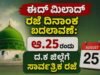 ಈದ್ ಮಿಲಾದ್ ರಜೆ ದಿನಾಂಕ ಬದಲಾವಣೆ: ಆ.25ರಂದು ದ.ಕ ಜಿಲ್ಲೆಗೆ ಸಾರ್ವತ್ರಿಕ ರಜೆ