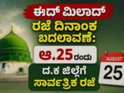 ಈದ್ ಮಿಲಾದ್ ರಜೆ ದಿನಾಂಕ ಬದಲಾವಣೆ: ಆ.25ರಂದು ದ.ಕ ಜಿಲ್ಲೆಗೆ ಸಾರ್ವತ್ರಿಕ ರಜೆ