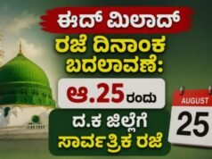 ಈದ್ ಮಿಲಾದ್ ರಜೆ ದಿನಾಂಕ ಬದಲಾವಣೆ: ಆ.25ರಂದು ದ.ಕ ಜಿಲ್ಲೆಗೆ ಸಾರ್ವತ್ರಿಕ ರಜೆ
