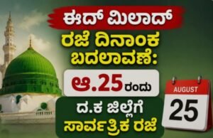 ಈದ್ ಮಿಲಾದ್ ರಜೆ ದಿನಾಂಕ ಬದಲಾವಣೆ: ಆ.25ರಂದು ದ.ಕ ಜಿಲ್ಲೆಗೆ ಸಾರ್ವತ್ರಿಕ ರಜೆ