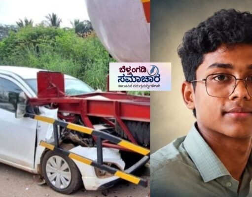 ನೆಲ್ಯಾಡಿಯಲ್ಲಿ ಭೀಕರ ಅಪಘಾತ; ಟ್ಯಾಂಕರ್ಗೆ ಕಾರು ಡಿಕ್ಕಿ ವಿದ್ಯಾರ್ಥಿ ಮೃತ್ಯು