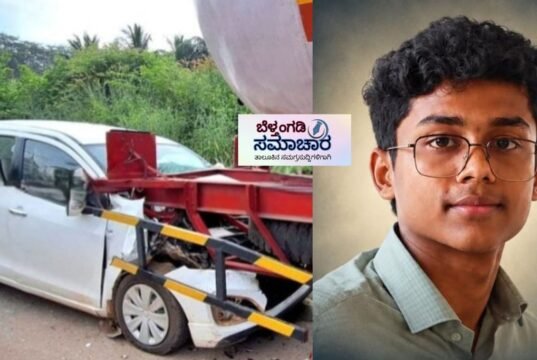 ನೆಲ್ಯಾಡಿಯಲ್ಲಿ ಭೀಕರ ಅಪಘಾತ; ಟ್ಯಾಂಕರ್ಗೆ ಕಾರು ಡಿಕ್ಕಿ ವಿದ್ಯಾರ್ಥಿ ಮೃತ್ಯು
